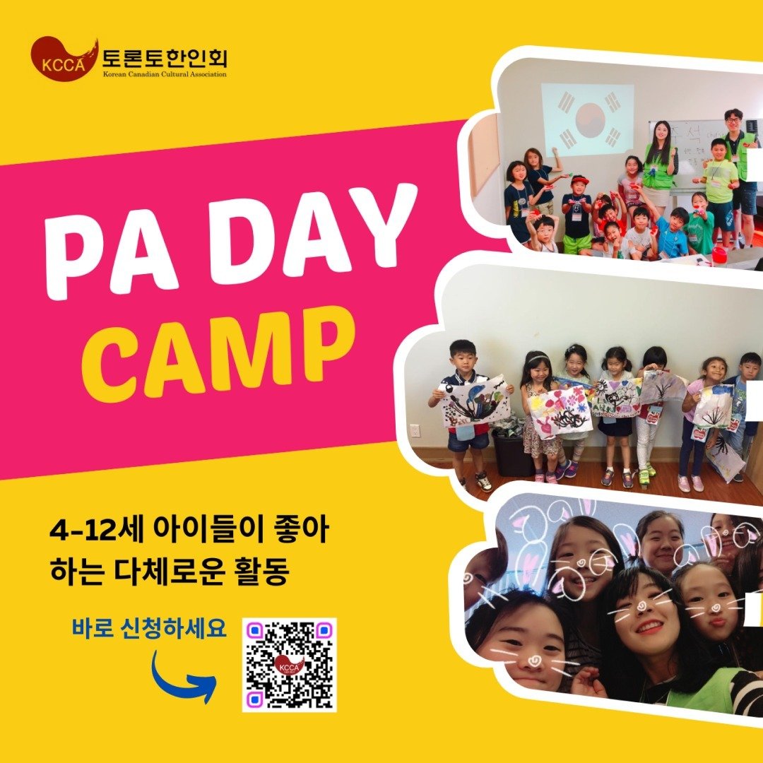 Read more about the article 토론토 한인회 PA Day 캠프