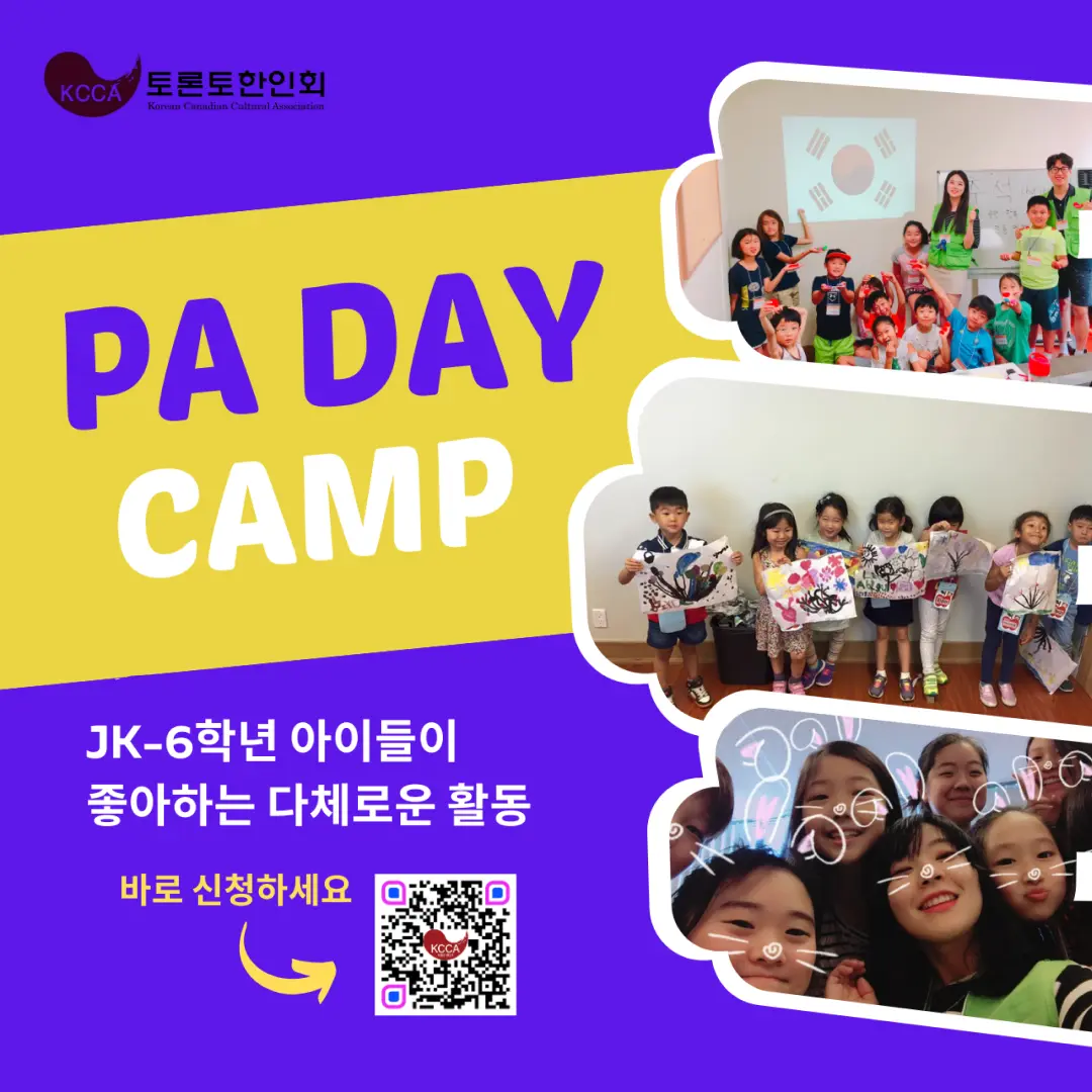 Read more about the article 토론토 한인회 PA Day 캠프