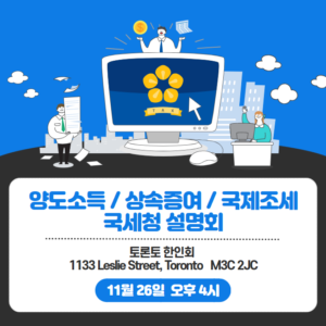 Read more about the article 한인회 국세청 설명회