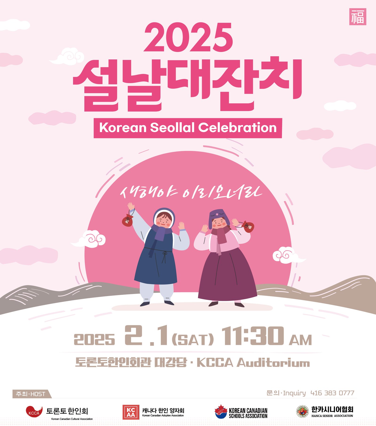 Read more about the article 2025 설날 대잔치