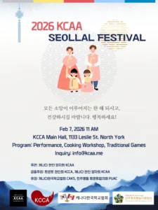Read more about the article 2026 KCAA 설날 페스티벌
